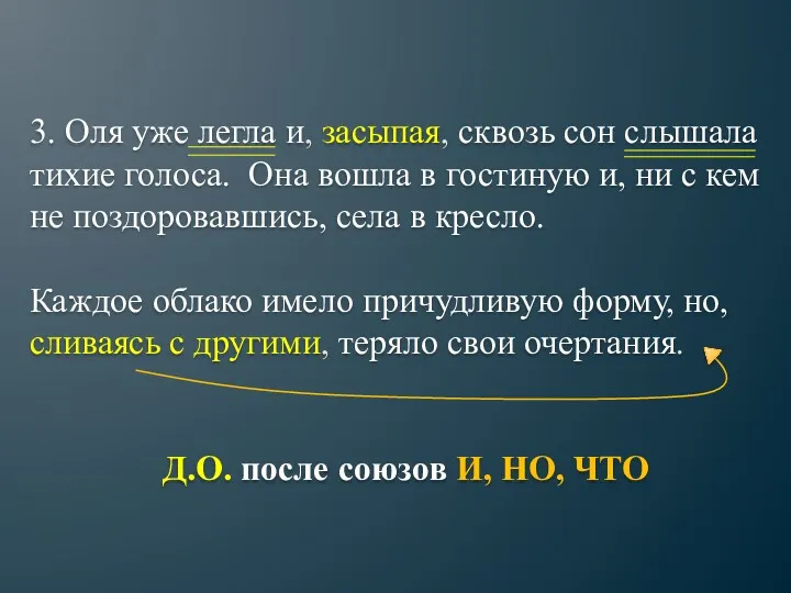 3. Оля уже легла и, засыпая, сквозь сон слышала тихие