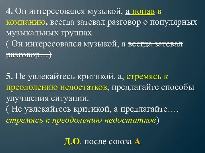 4. Он интересовался музыкой, а попав в компанию, всегда затевал