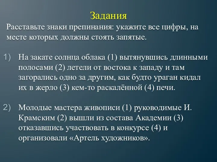 Задания Расставьте знаки препинания: укажите все цифры, на месте которых