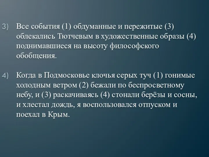 Все события (1) обдуманные и пережитые (3) облекались Тютчевым в