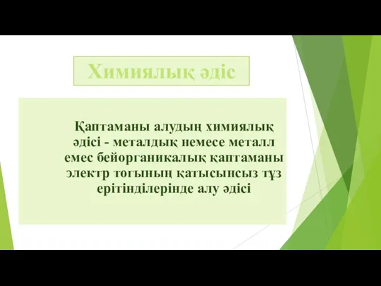 Қаптаманы алудың химиялық әдісі - металдық немесе металл емес бейорганикалық