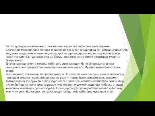 Беттік аудандары металмен толық немесе жартылай жабылған металданған диэлектрлі материалдар