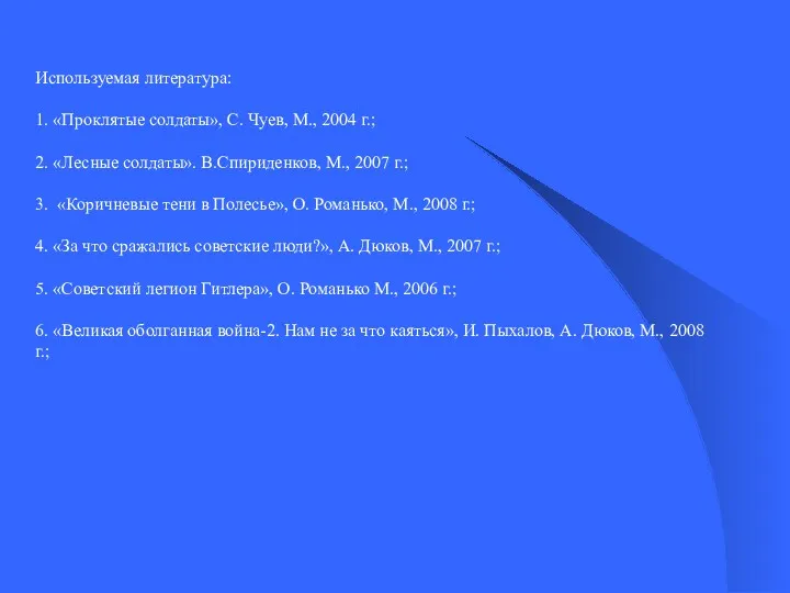 Используемая литература: 1. «Проклятые солдаты», С. Чуев, М., 2004 г.;