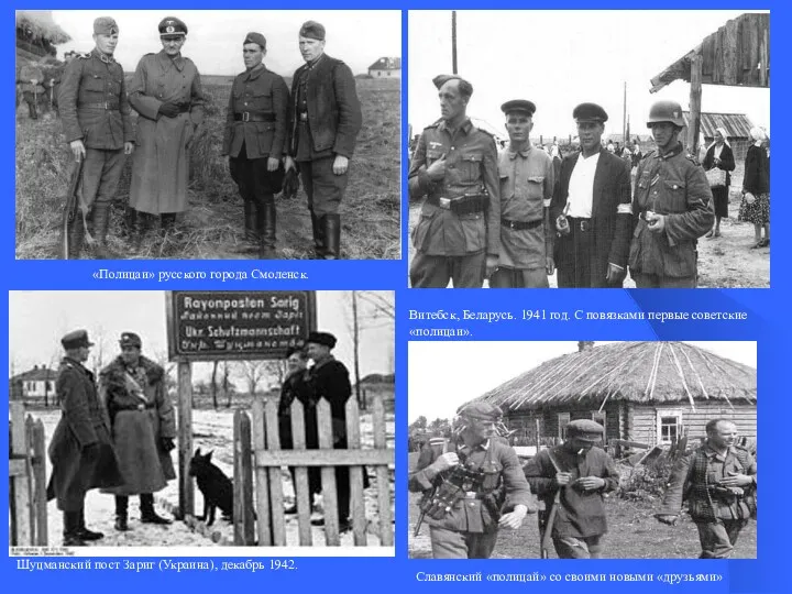 Шуцманский пост Зариг (Украина), декабрь 1942. Витебск, Беларусь. 1941 год.