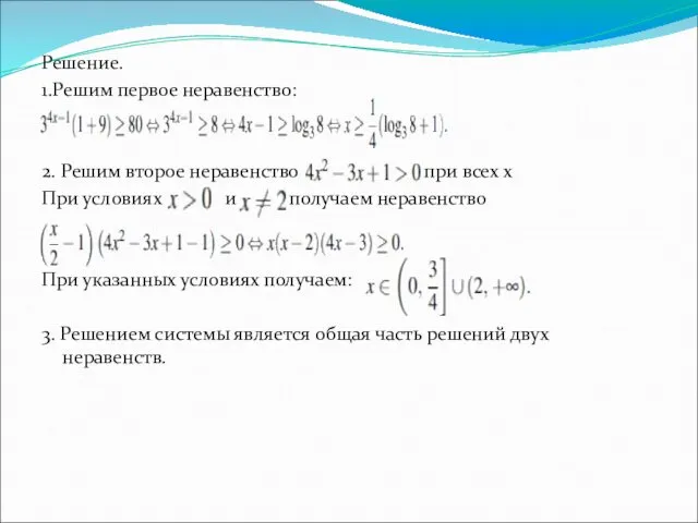 Решение. 1.Решим первое неравенство: 2. Решим второе неравенство при всех