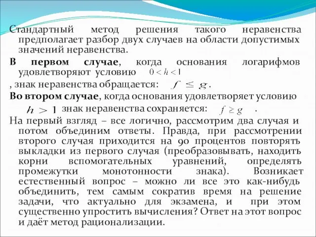 Стандартный метод решения такого неравенства предполагает разбор двух случаев на