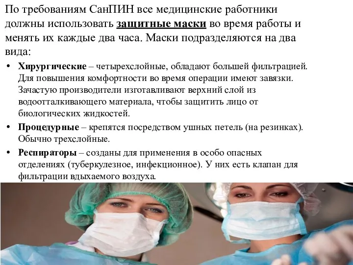 По требованиям СанПИН все медицинские работники должны использовать защитные маски