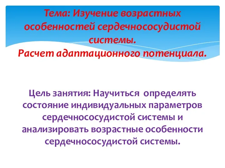 Тема: Изучение возрастных особенностей сердечнососудистой системы. Расчет адаптационного потенциала. Цель