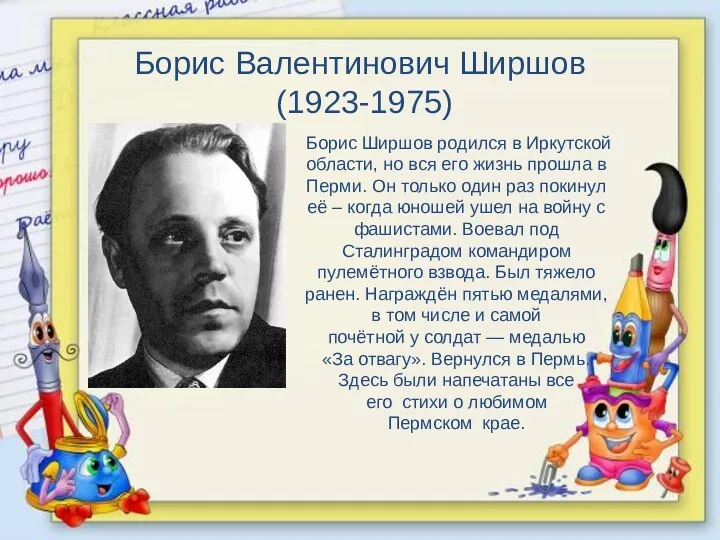 Борис Валентинович Ширшов (1923-1975) Борис Ширшов родился в Иркутской области,