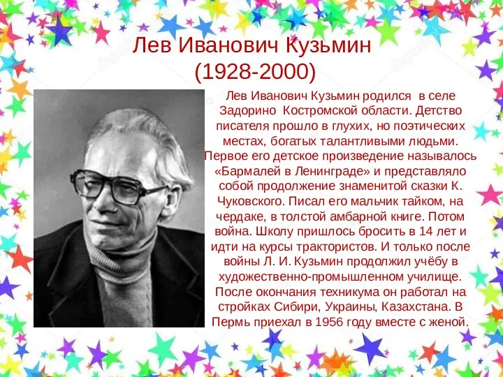 Лев Иванович Кузьмин (1928-2000) Лев Иванович Кузьмин родился в селе