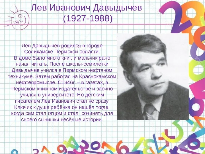 Лев Иванович Давыдычев (1927-1988) Лев Давыдычев родился в городе Соликамске