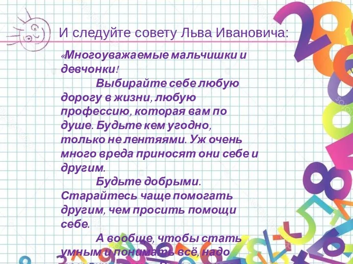 И следуйте совету Льва Ивановича: «Многоуважаемые мальчишки и девчонки! Выбирайте