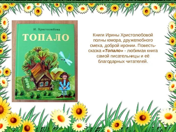 Книги Ирины Христолюбовой полны юмора, дружелюбного смеха, доброй иронии. Повесть-сказка