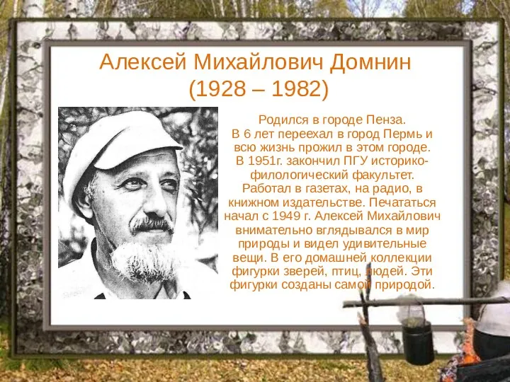 Алексей Михайлович Домнин (1928 – 1982) Родился в городе Пенза.