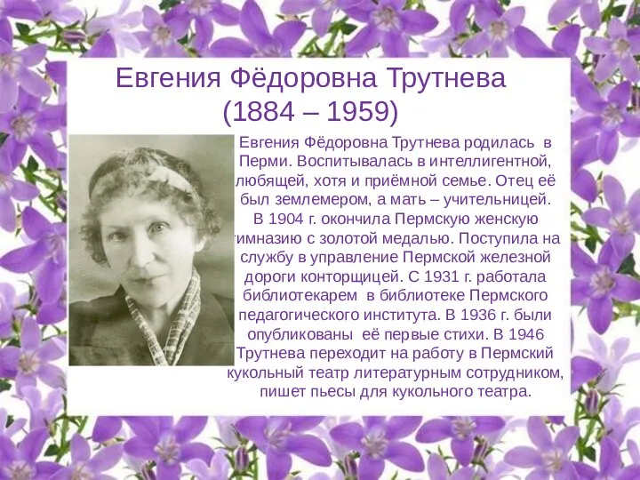 Евгения Фёдоровна Трутнева (1884 – 1959) Евгения Фёдоровна Трутнева родилась