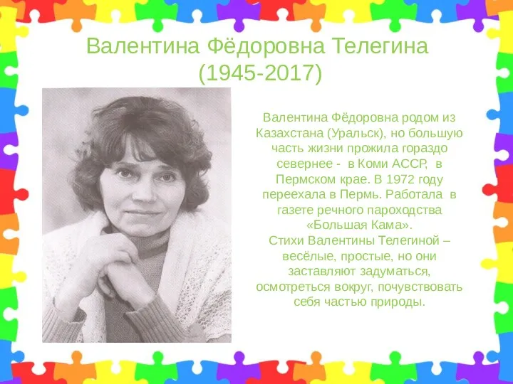 Валентина Фёдоровна Телегина (1945-2017) Валентина Фёдоровна родом из Казахстана (Уральск),