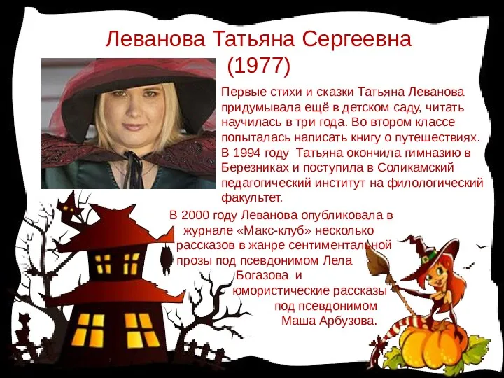 Леванова Татьяна Сергеевна (1977) Первые стихи и сказки Татьяна Леванова