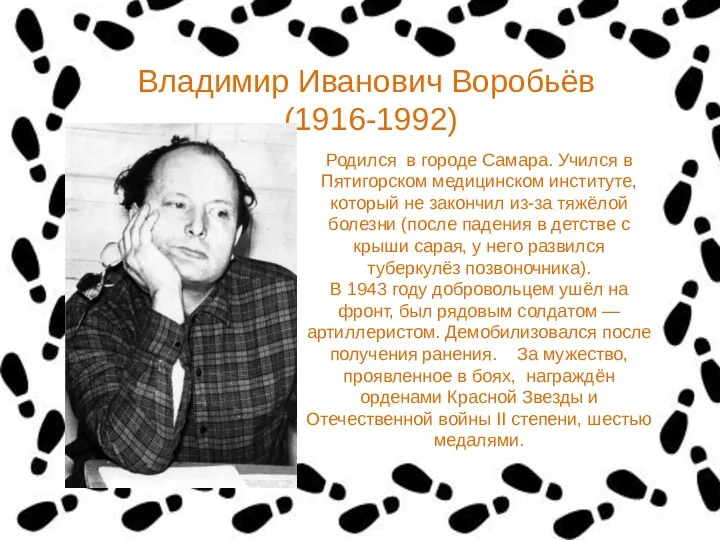 Владимир Иванович Воробьёв (1916-1992) Родился в городе Самара. Учился в
