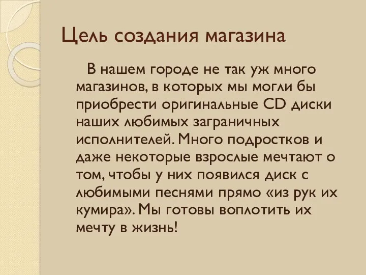 Цель создания магазина В нашем городе не так уж много