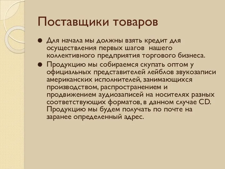 Поставщики товаров Для начала мы должны взять кредит для осуществления