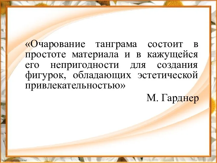 «Очарование танграма состоит в простоте материала и в кажущейся его