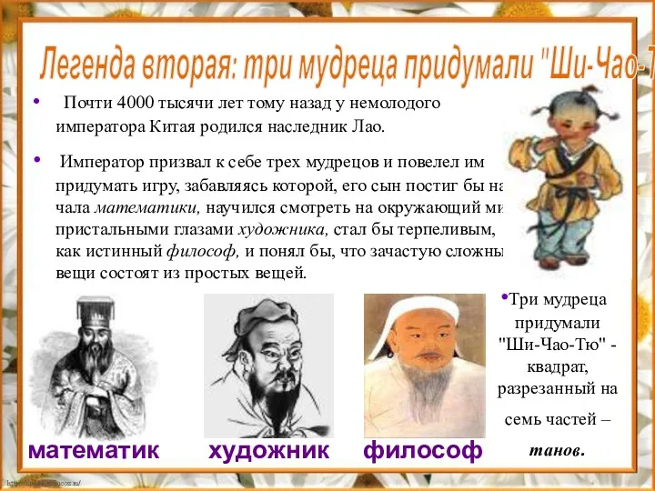 Легенда вторая: три мудреца придумали "Ши-Чао-Тю" Почти 4000 тысячи лет