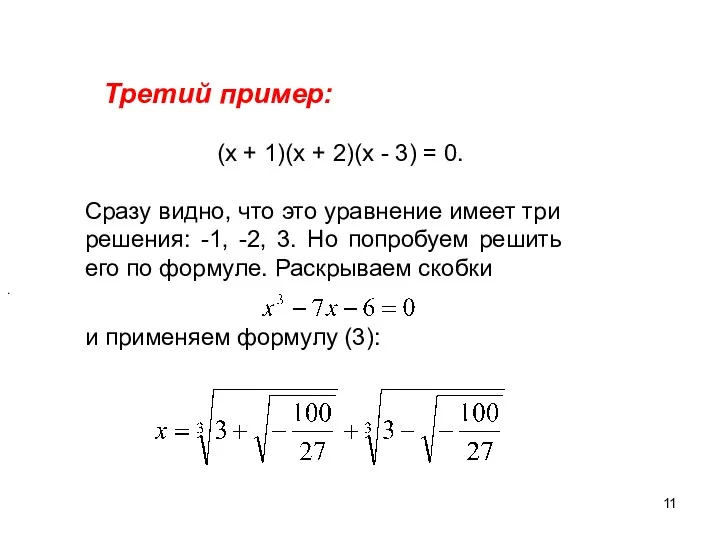 Третий пример: (х + 1)(х + 2)(х - 3) =