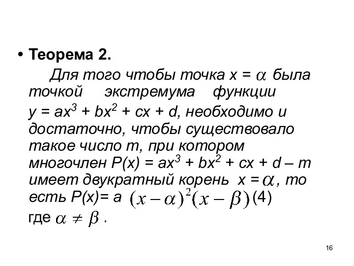 Теорема 2. Для того чтобы точка х = была точкой