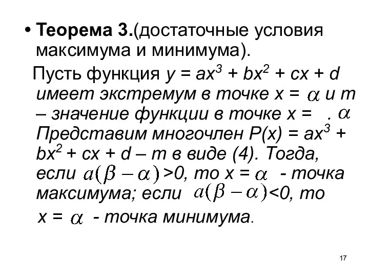 Теорема 3.(достаточные условия максимума и минимума). Пусть функция у =