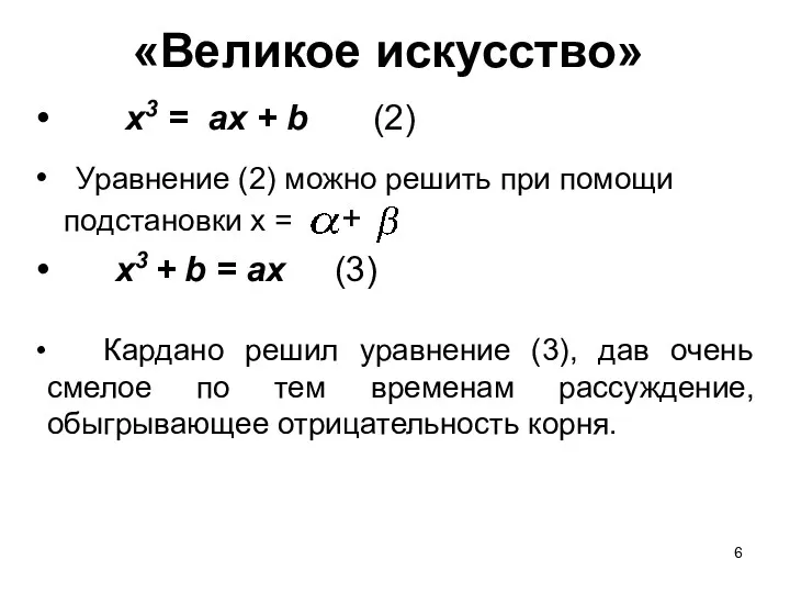 «Великое искусство» х3 = ах + b (2) х3 +