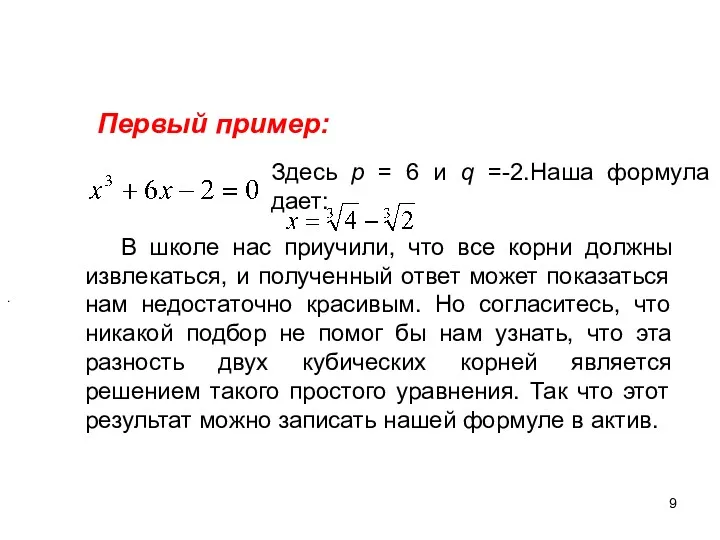 Первый пример: Здесь р = 6 и q = -2.