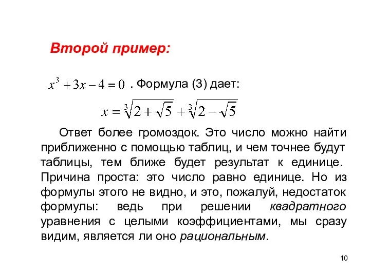 Второй пример: . Формула (3) дает: Ответ более громоздок. Это