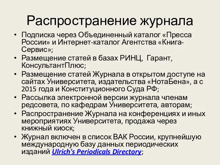 Распространение журнала Подписка через Объединенный каталог «Пресса России» и Интернет-каталог