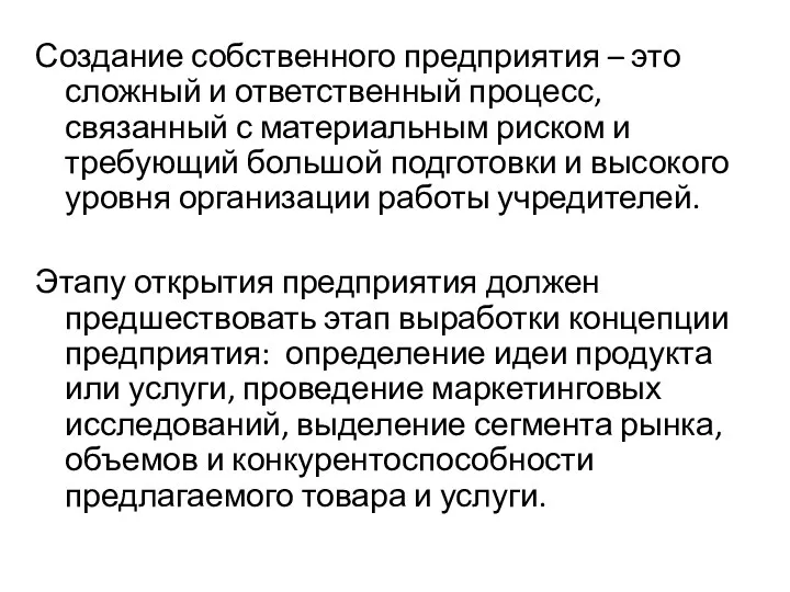 Создание собственного предприятия – это сложный и ответственный процесс, связанный