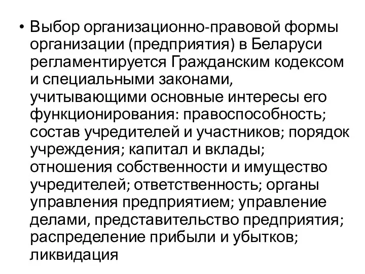 Выбор организационно-правовой формы организации (предприятия) в Беларуси регламентируется Гражданским кодексом