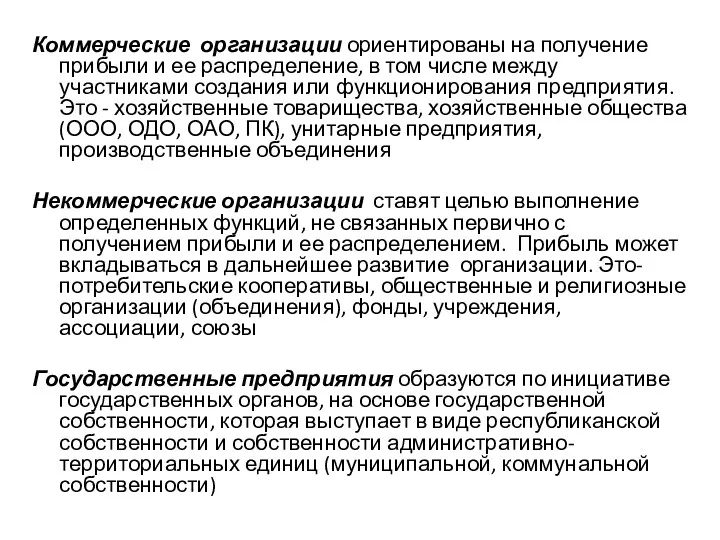 Коммерческие организации ориентированы на получение прибыли и ее распределение, в