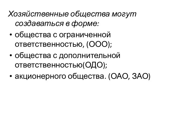 Хозяйственные общества могут создаваться в форме: общества с ограниченной ответственностью,