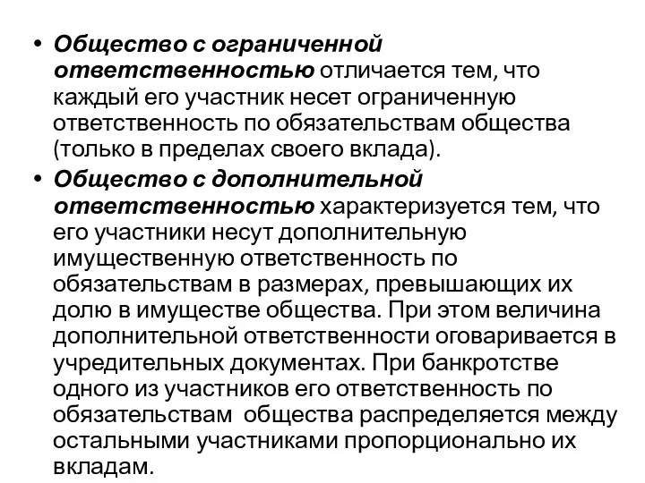 Общество с ограниченной ответственностью отличается тем, что каждый его участник