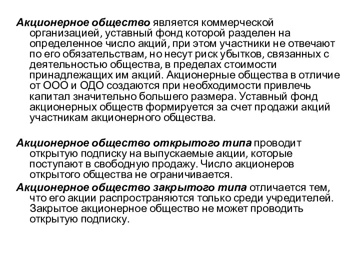 Акционерное общество является коммерческой организацией, уставный фонд которой разделен на