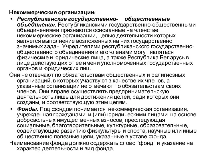 Некоммерческие организации: Республиканские государственно- общественные объединения. Республиканскими государственно-общественными объединениями признаются