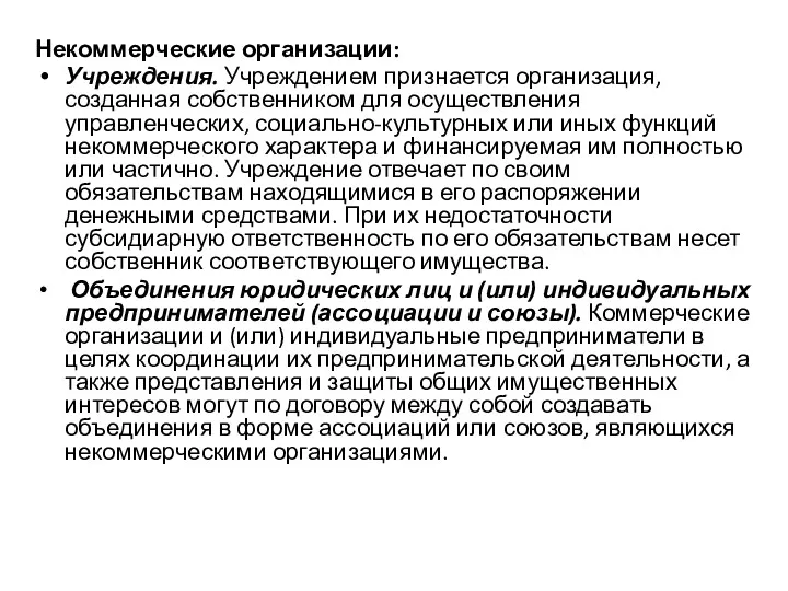 Некоммерческие организации: Учреждения. Учреждением признается организация, созданная собственником для осуществления