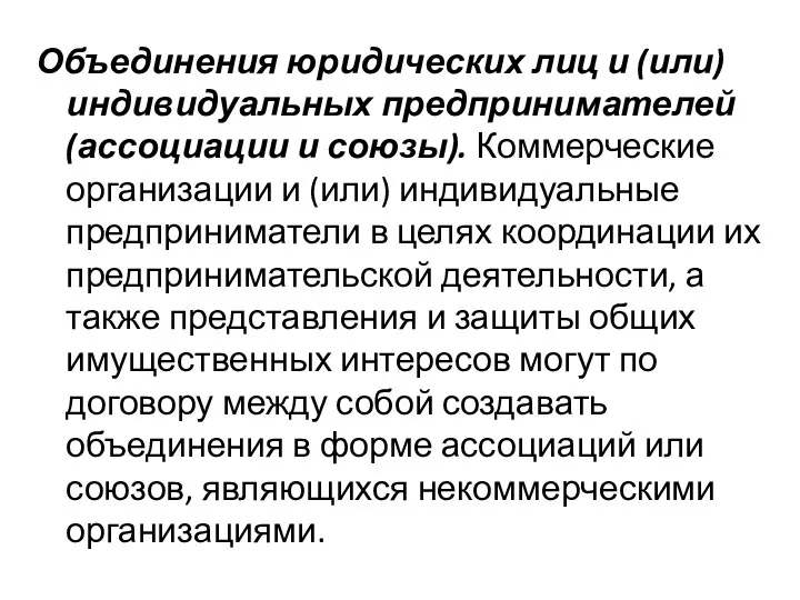 Объединения юридических лиц и (или) индивидуальных предпринимателей (ассоциации и союзы).