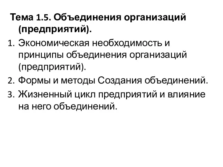 Тема 1.5. Объединения организаций (предприятий). Экономическая необходимость и принципы объединения