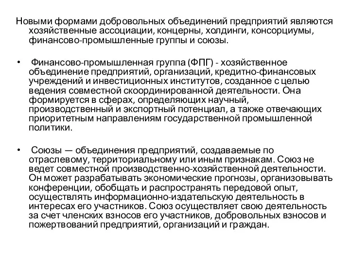 Новыми формами добровольных объединений предприятий являются хозяйственные ассоциации, концерны, холдинги,