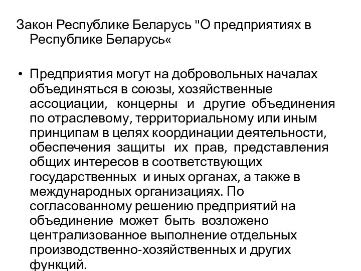 Закон Республике Беларусь "О предприятиях в Республике Беларусь« Предприятия могут