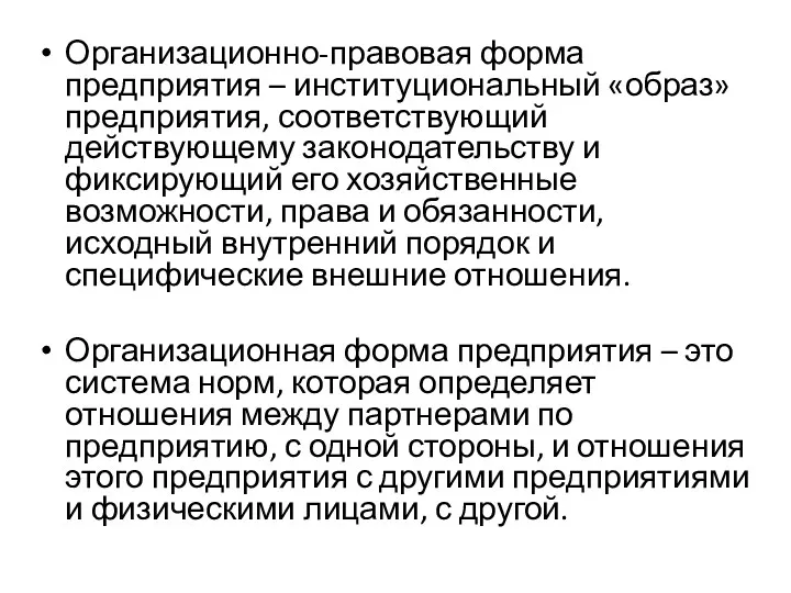 Организационно-правовая форма предприятия – институциональный «образ» предприятия, соответствующий действующему законодательству