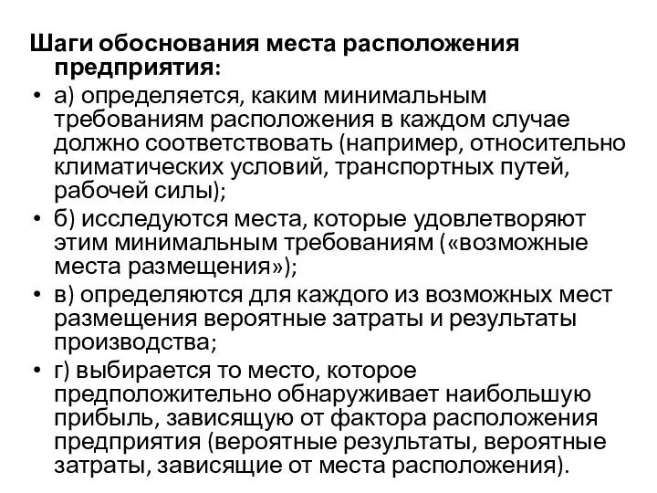 Шаги обоснования места расположения предприятия: а) определяется, каким минимальным требованиям