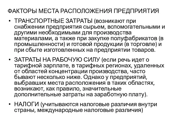 ФАКТОРЫ МЕСТА РАСПОЛОЖЕНИЯ ПРЕДПРИЯТИЯ ТРАНСПОРТНЫЕ ЗАТРАТЫ (возникают при снабжении предприятия