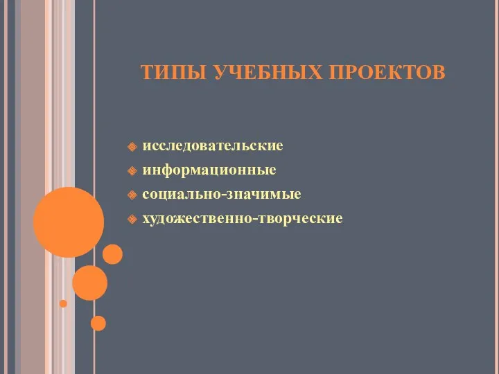 ТИПЫ УЧЕБНЫХ ПРОЕКТОВ исследовательские информационные социально-значимые художественно-творческие