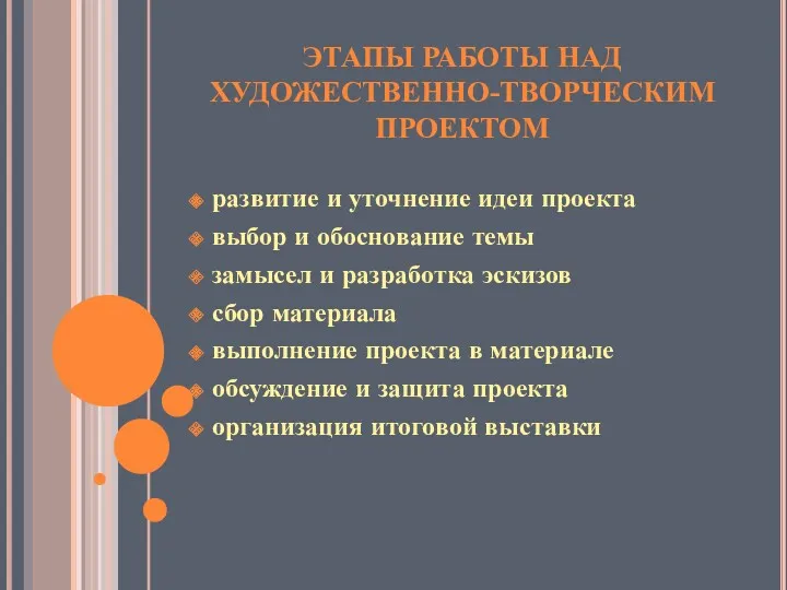 ЭТАПЫ РАБОТЫ НАД ХУДОЖЕСТВЕННО-ТВОРЧЕСКИМ ПРОЕКТОМ развитие и уточнение идеи проекта